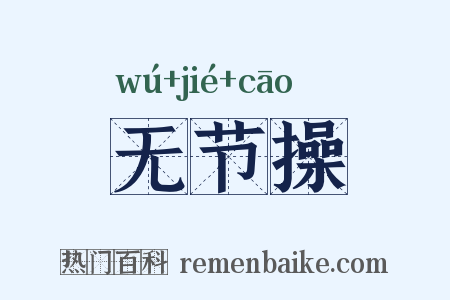 无节操是什么意思的图片